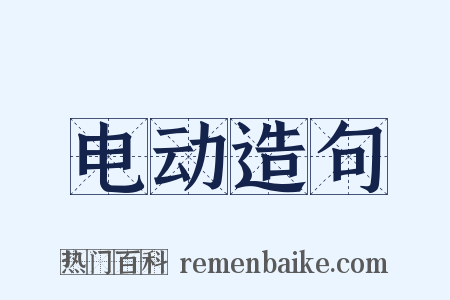电动造句是什么意思的图片
